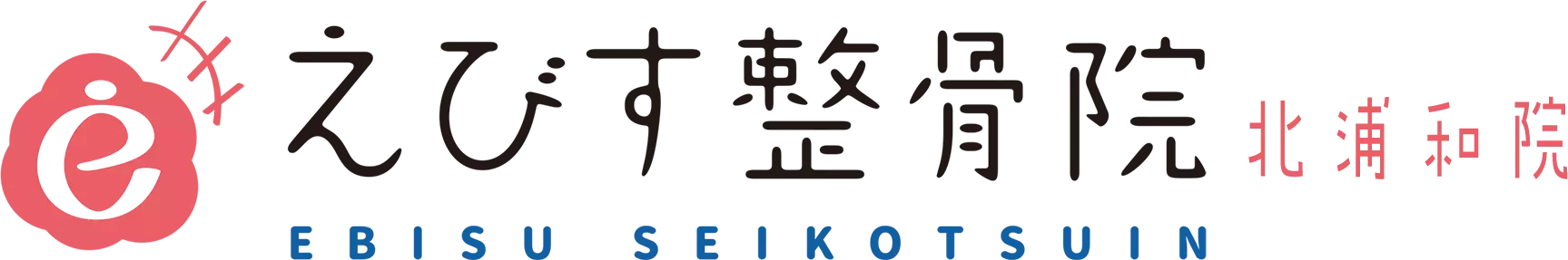 東京都で整体・矯正は十条駅徒歩2分のえびす整骨院まで